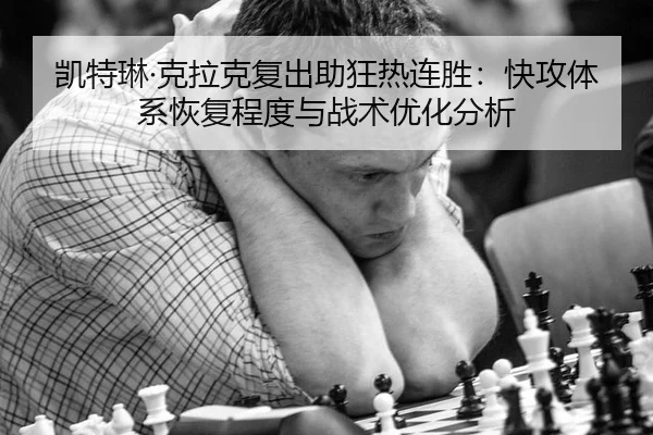 凯特琳·克拉克复出助狂热连胜：快攻体系恢复程度与战术优化分析